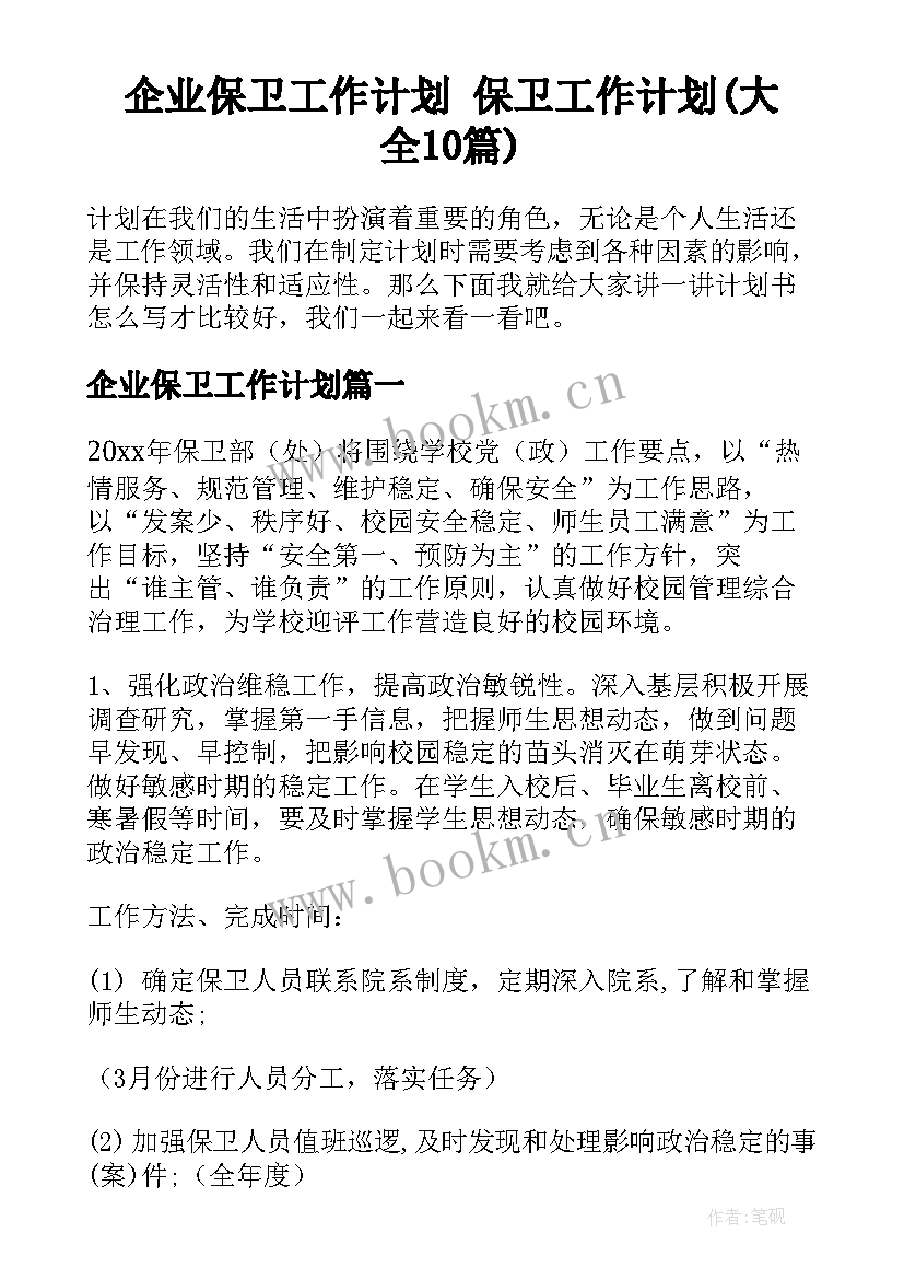 企业保卫工作计划 保卫工作计划(大全10篇)