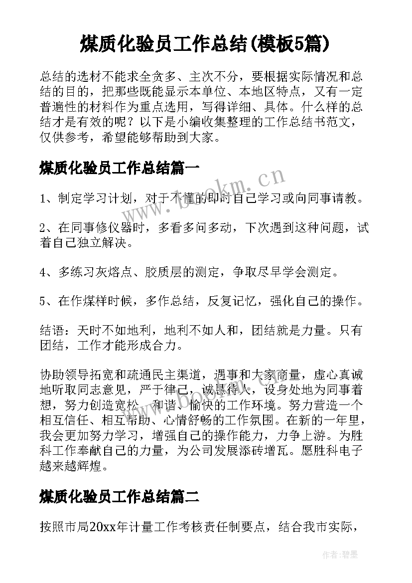 煤质化验员工作总结(模板5篇)