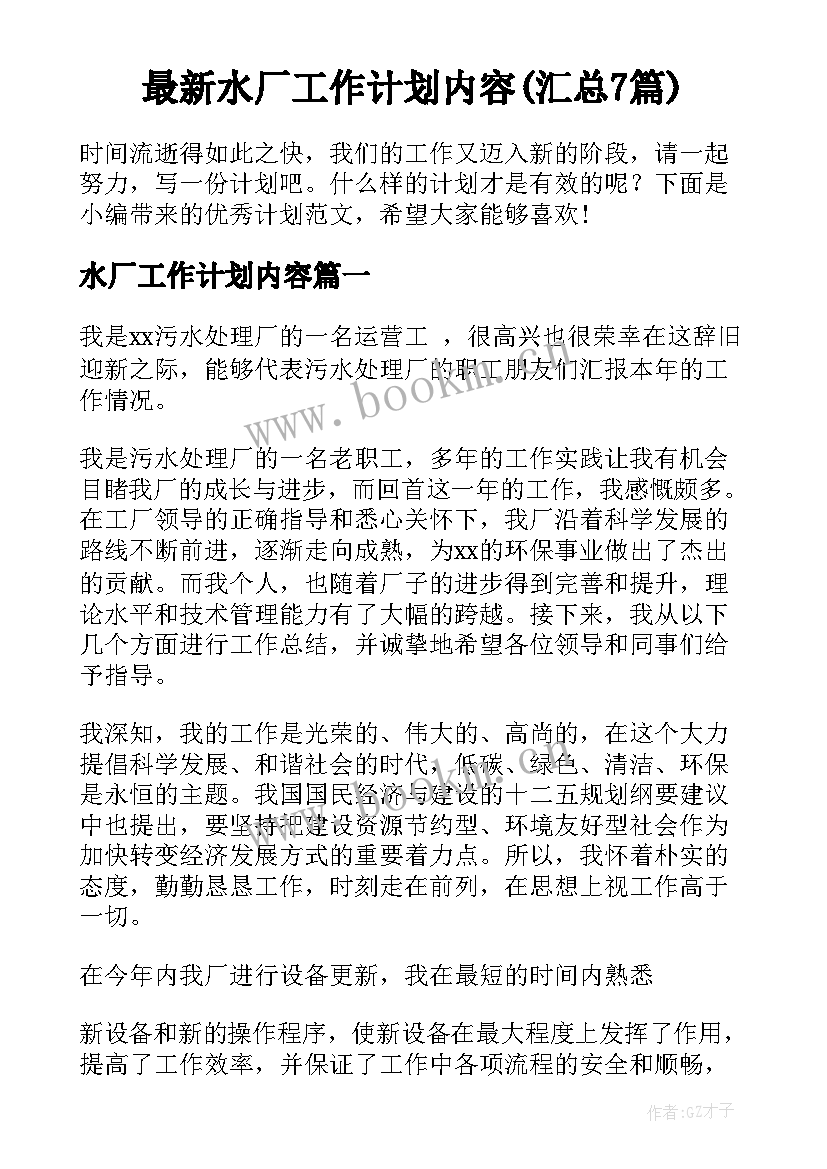 最新水厂工作计划内容(汇总7篇)