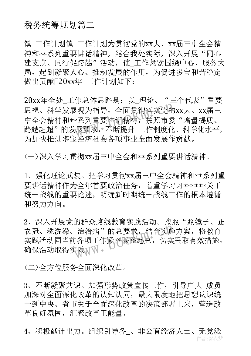 2023年税务统筹规划(模板9篇)