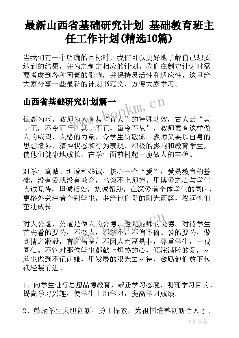 最新山西省基础研究计划 基础教育班主任工作计划(精选10篇)