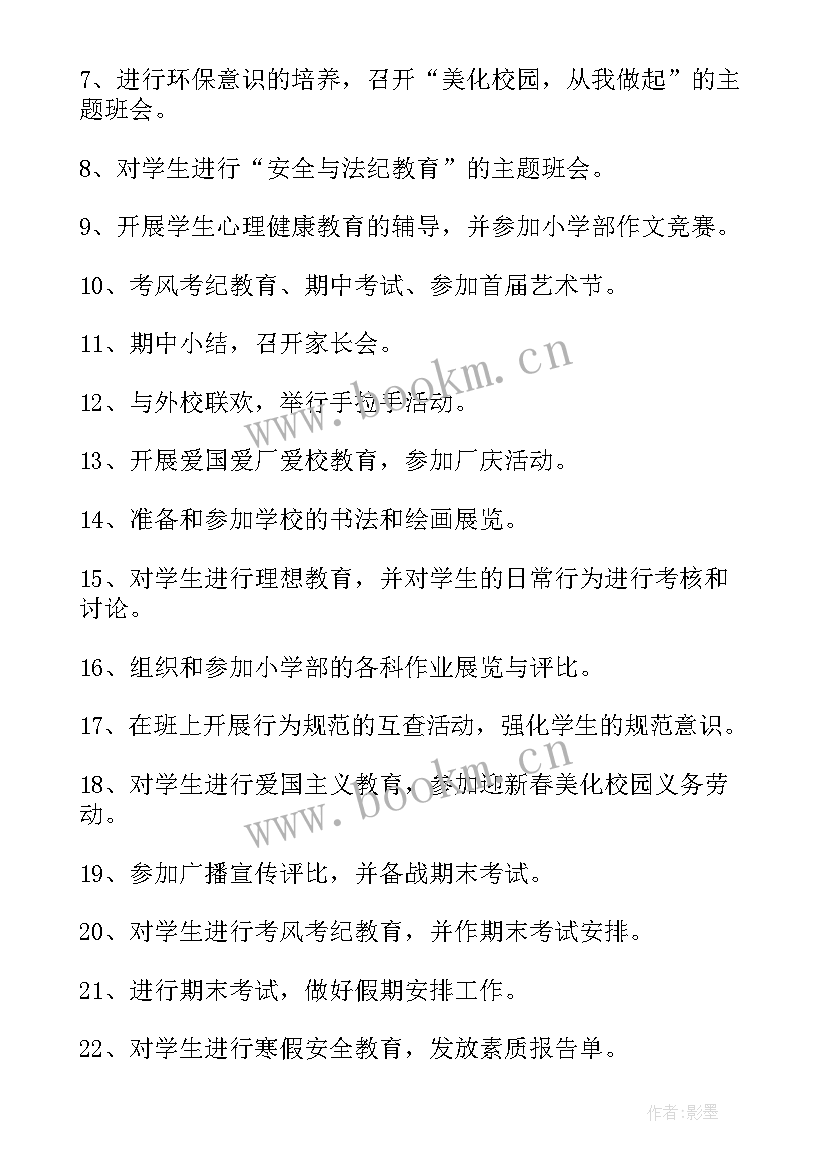 最新山西省基础研究计划 基础教育班主任工作计划(精选10篇)