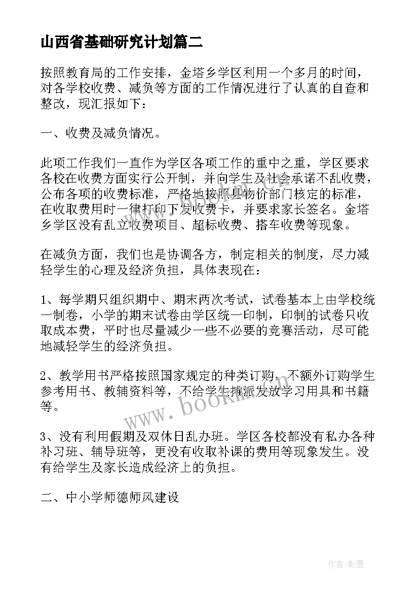 最新山西省基础研究计划 基础教育班主任工作计划(精选10篇)