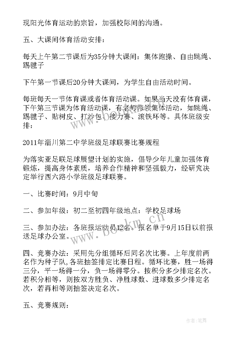 中学活动方案 中学体育活动方案(优秀5篇)