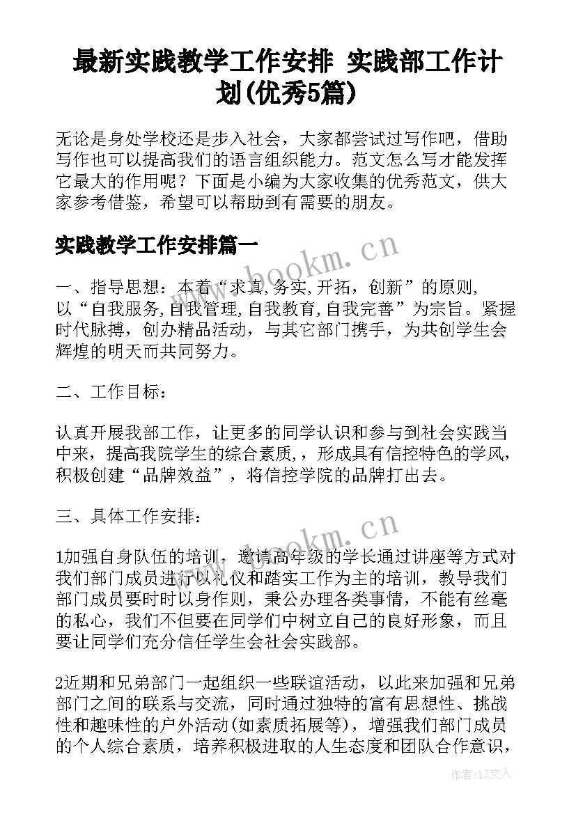 最新实践教学工作安排 实践部工作计划(优秀5篇)