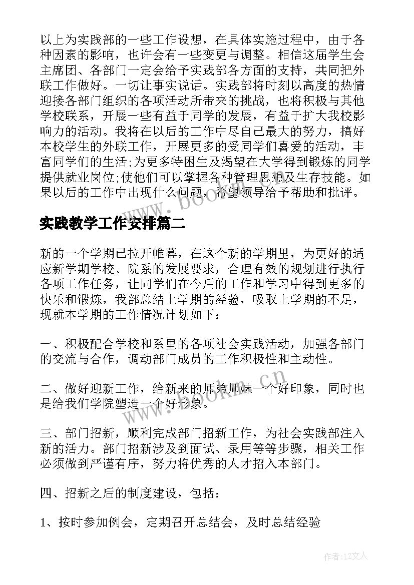 最新实践教学工作安排 实践部工作计划(优秀5篇)