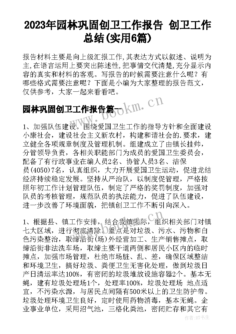 2023年园林巩固创卫工作报告 创卫工作总结(实用6篇)