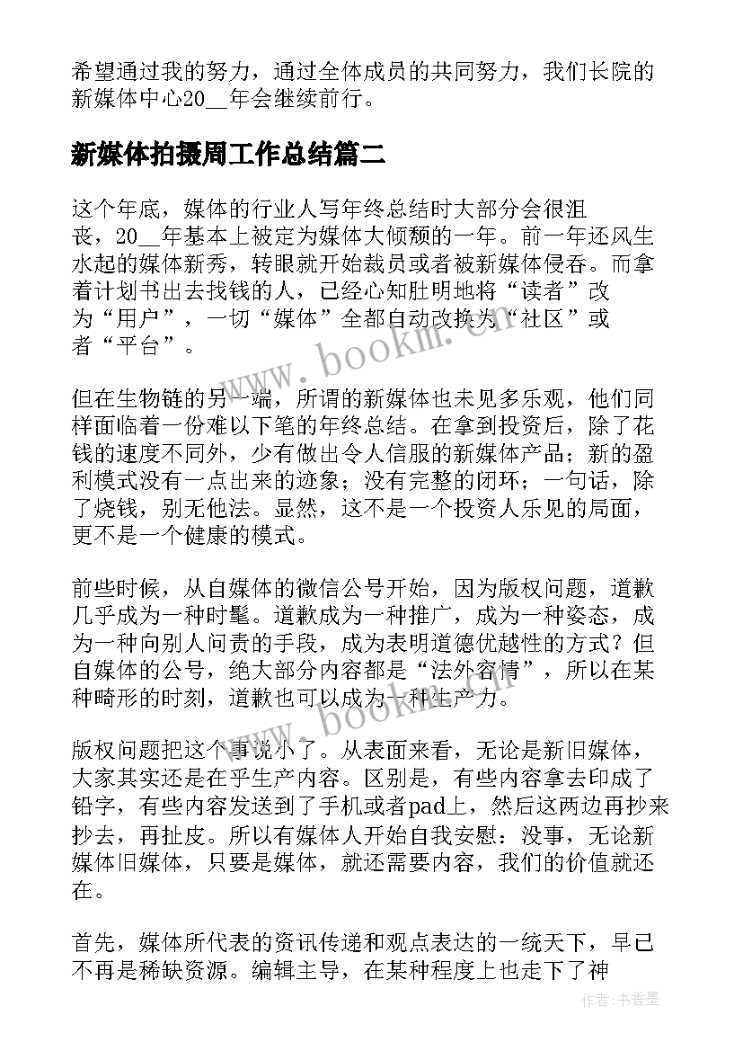 最新新媒体拍摄周工作总结 新媒体个人工作总结(通用10篇)