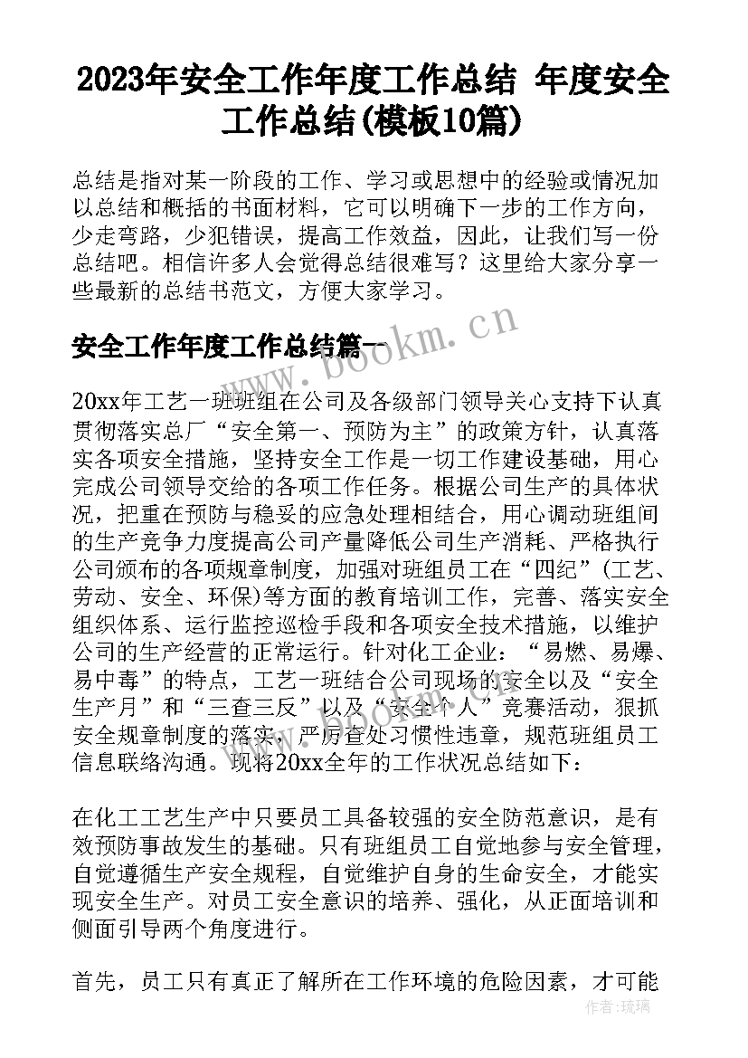 2023年安全工作年度工作总结 年度安全工作总结(模板10篇)