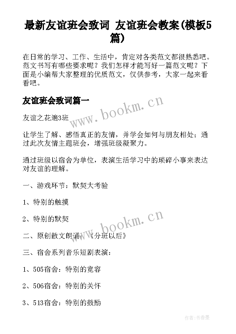 最新友谊班会致词 友谊班会教案(模板5篇)