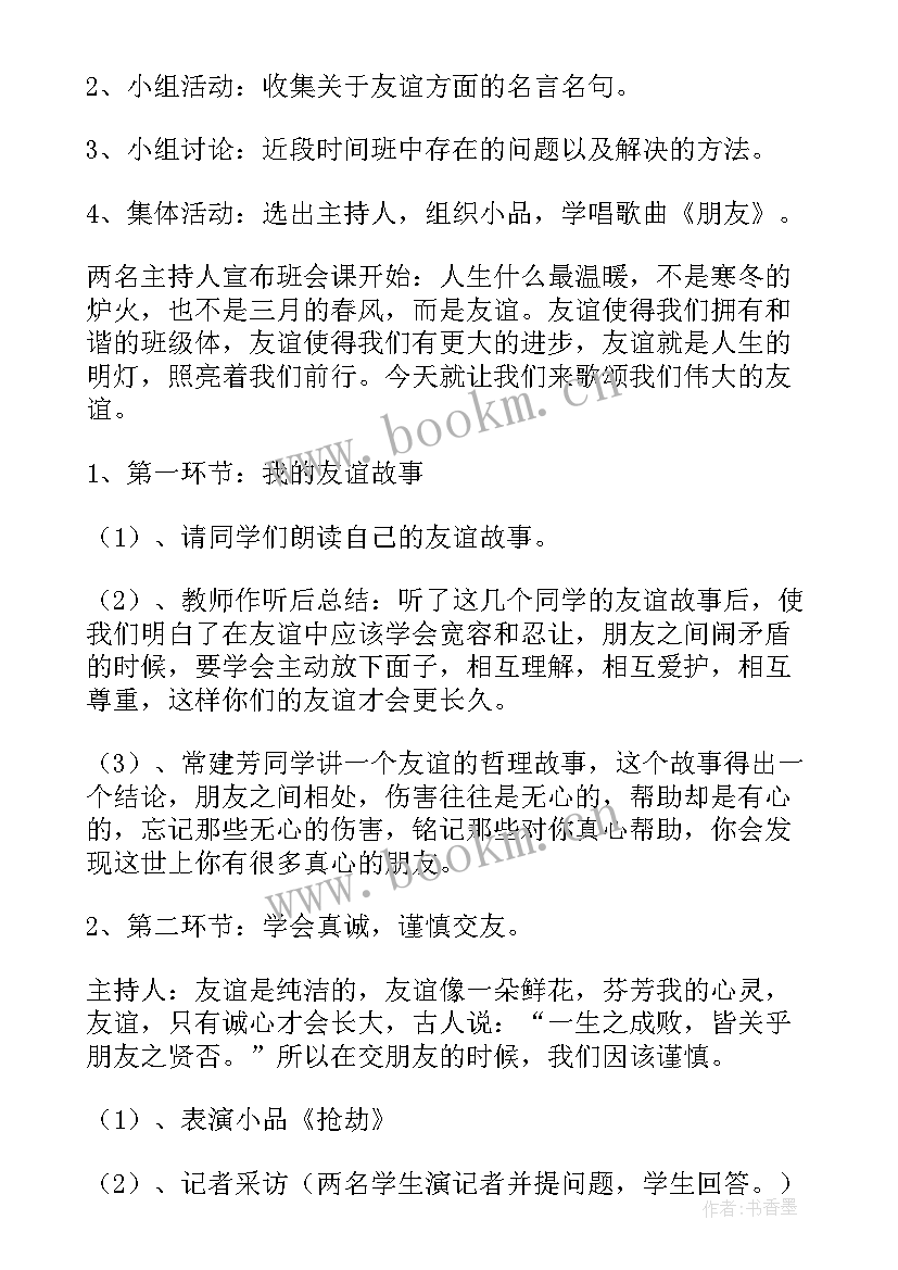 最新友谊班会致词 友谊班会教案(模板5篇)