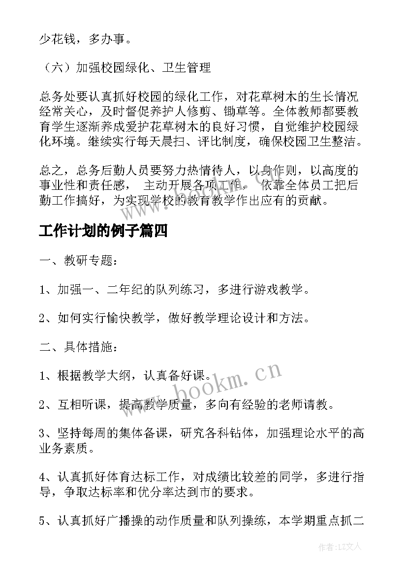 最新工作计划的例子(精选5篇)