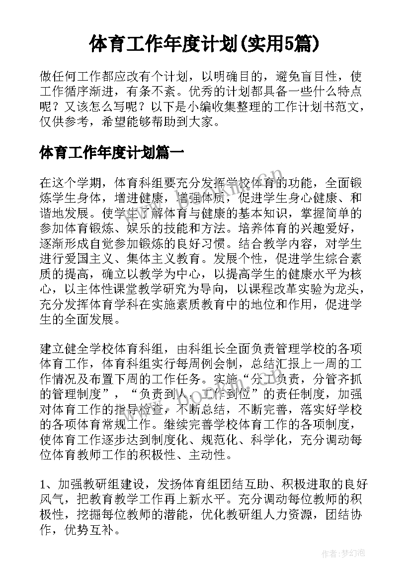 体育工作年度计划(实用5篇)