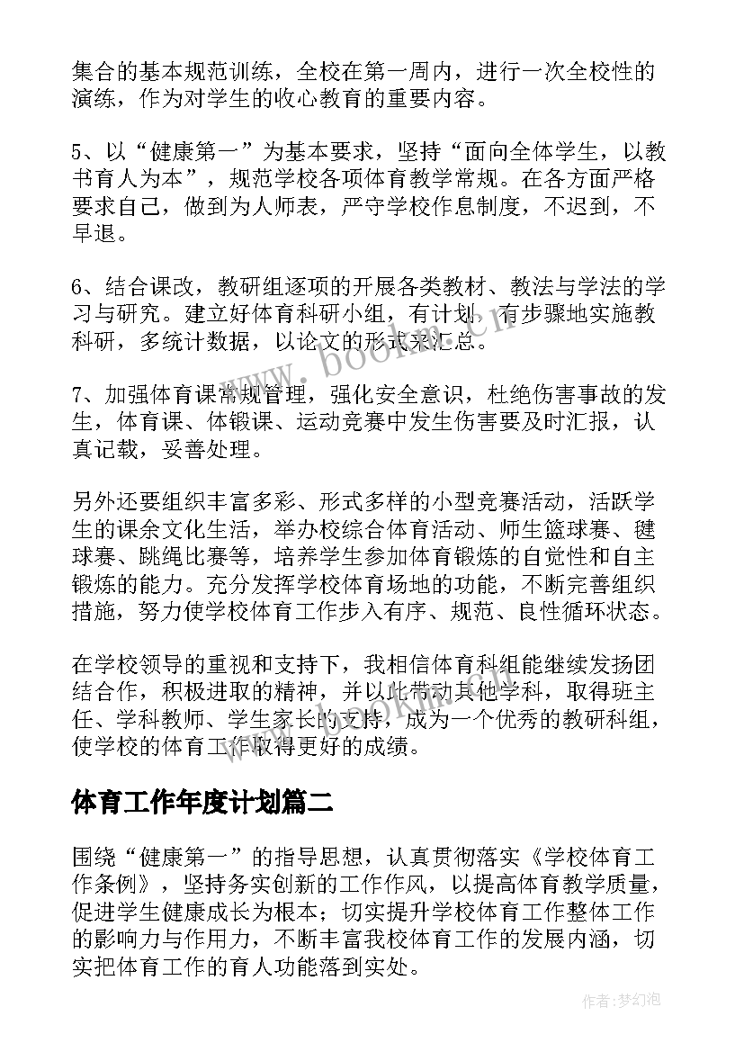 体育工作年度计划(实用5篇)