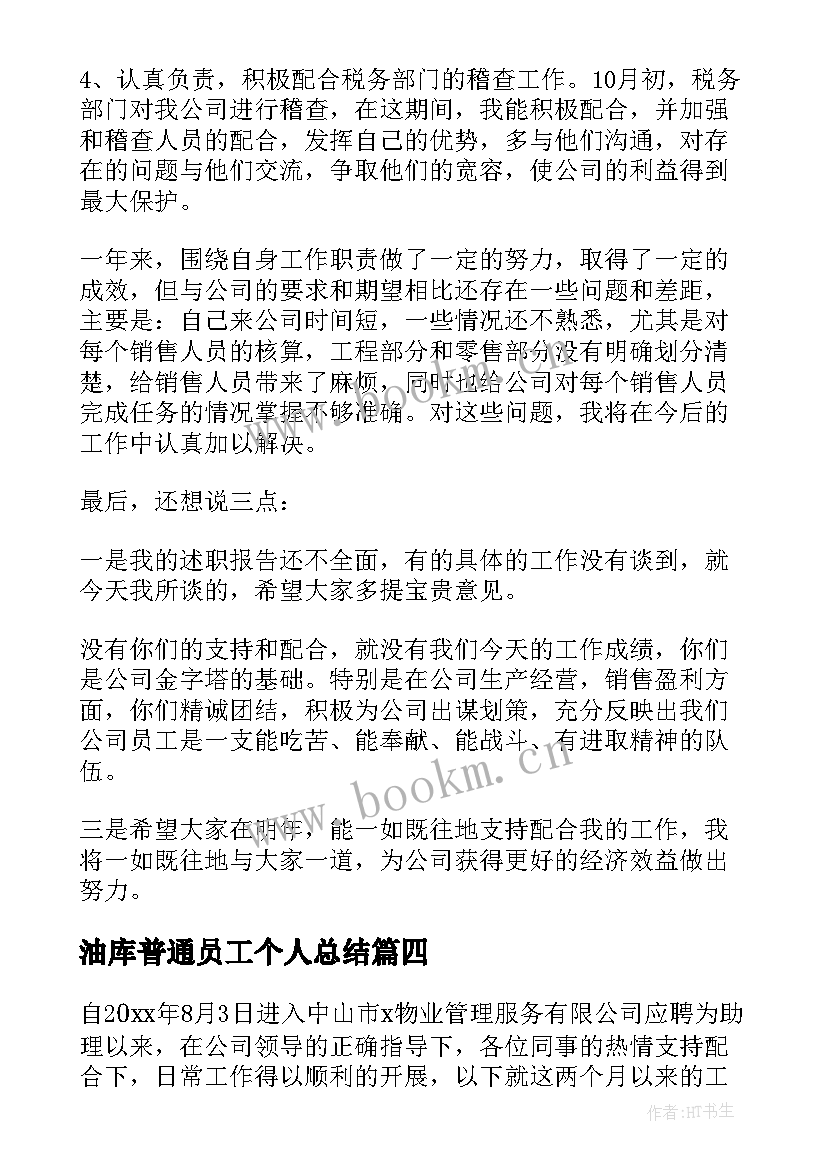 油库普通员工个人总结 员工转正工作总结(实用6篇)