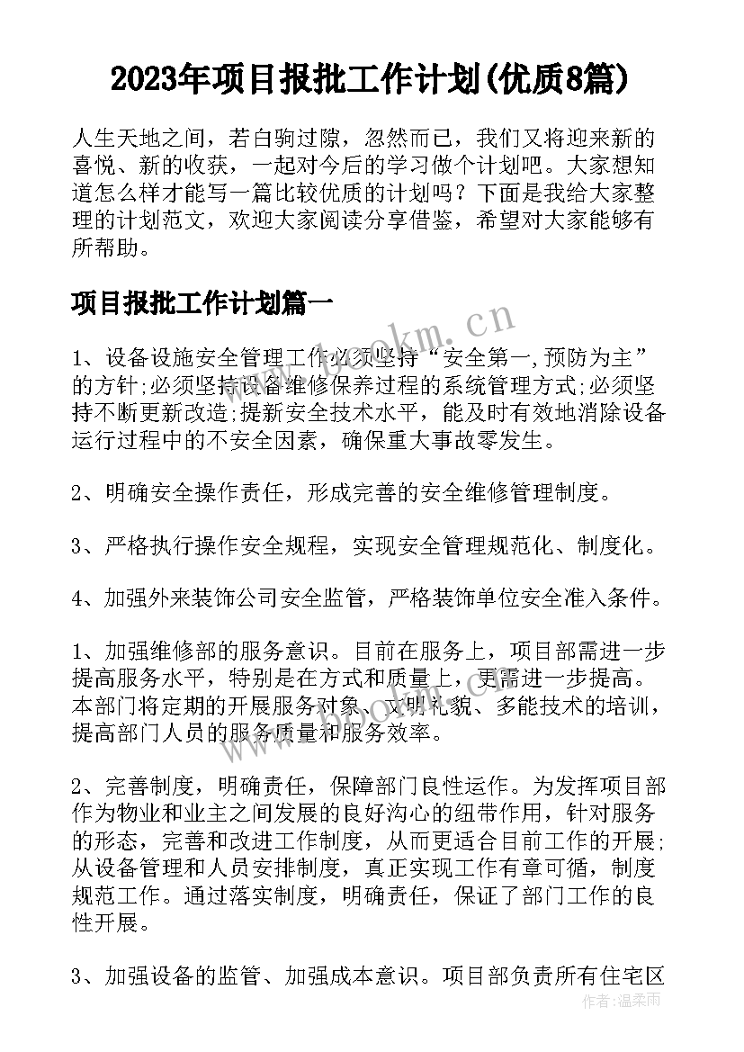 2023年项目报批工作计划(优质8篇)