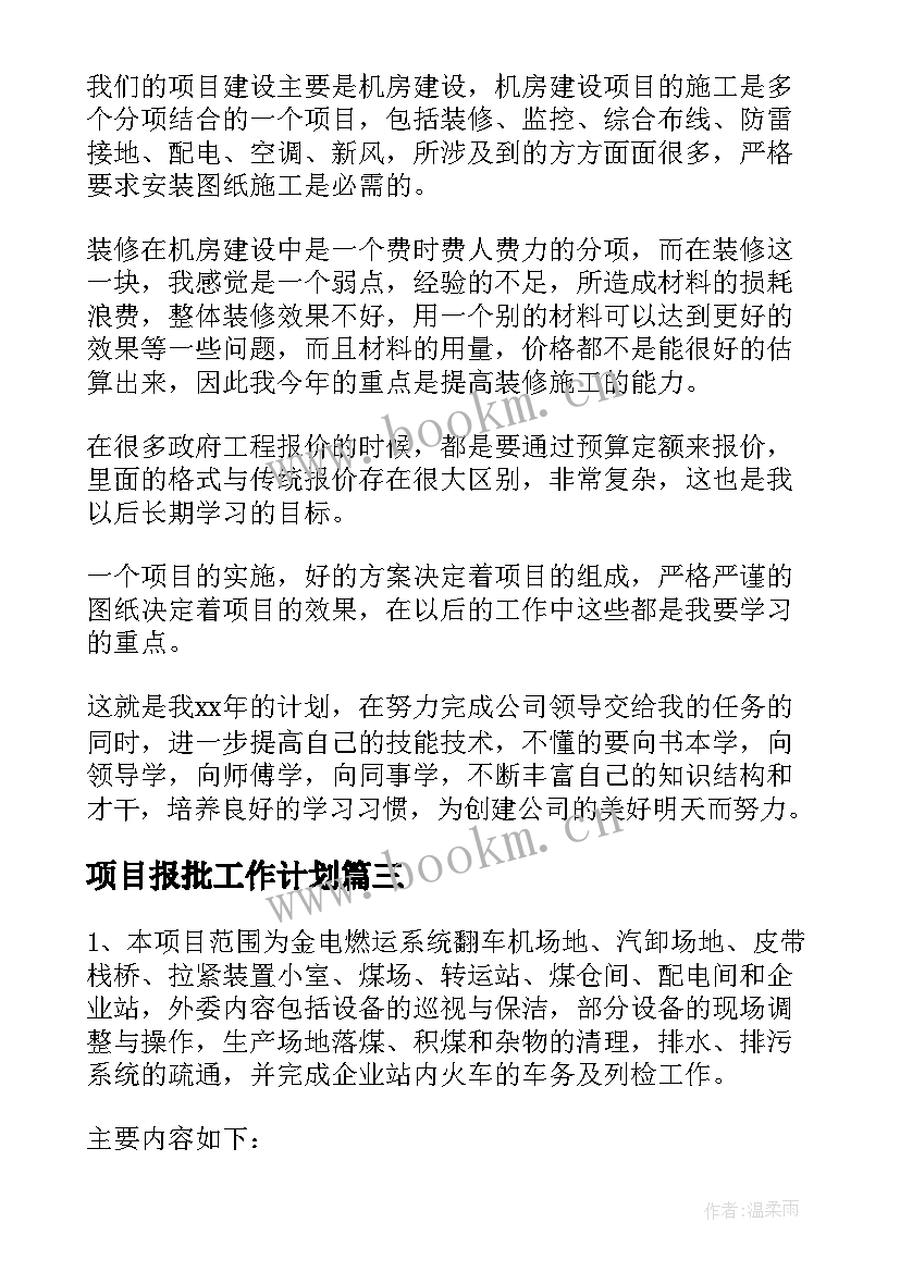 2023年项目报批工作计划(优质8篇)