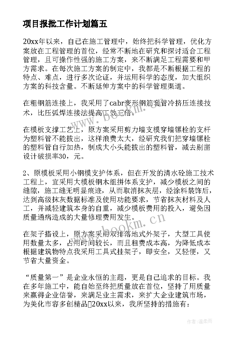 2023年项目报批工作计划(优质8篇)