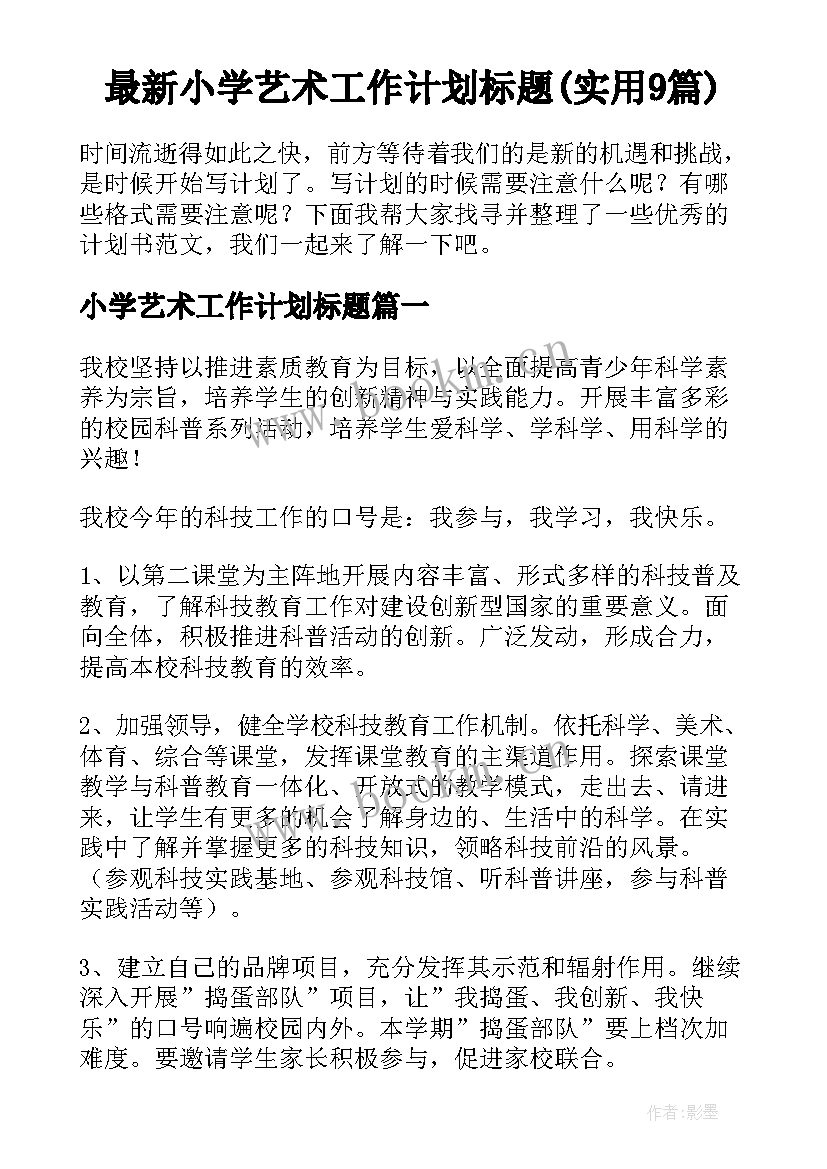 最新小学艺术工作计划标题(实用9篇)