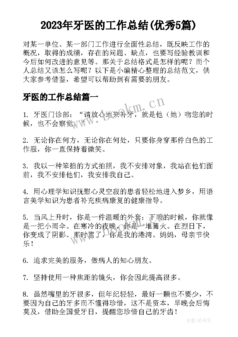 2023年牙医的工作总结(优秀5篇)