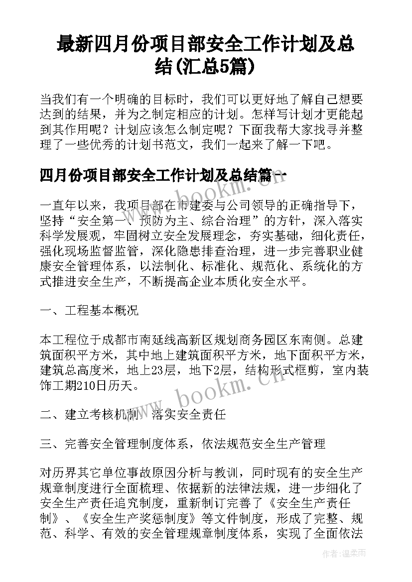 最新四月份项目部安全工作计划及总结(汇总5篇)