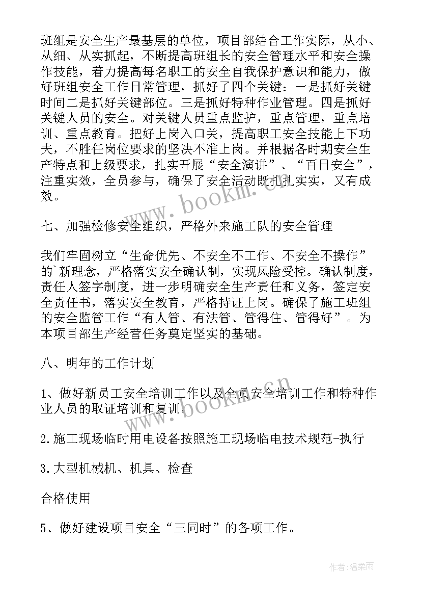 最新四月份项目部安全工作计划及总结(汇总5篇)