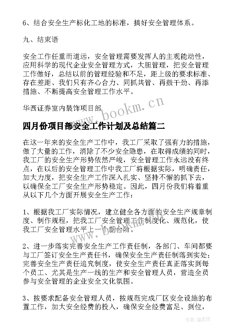 最新四月份项目部安全工作计划及总结(汇总5篇)