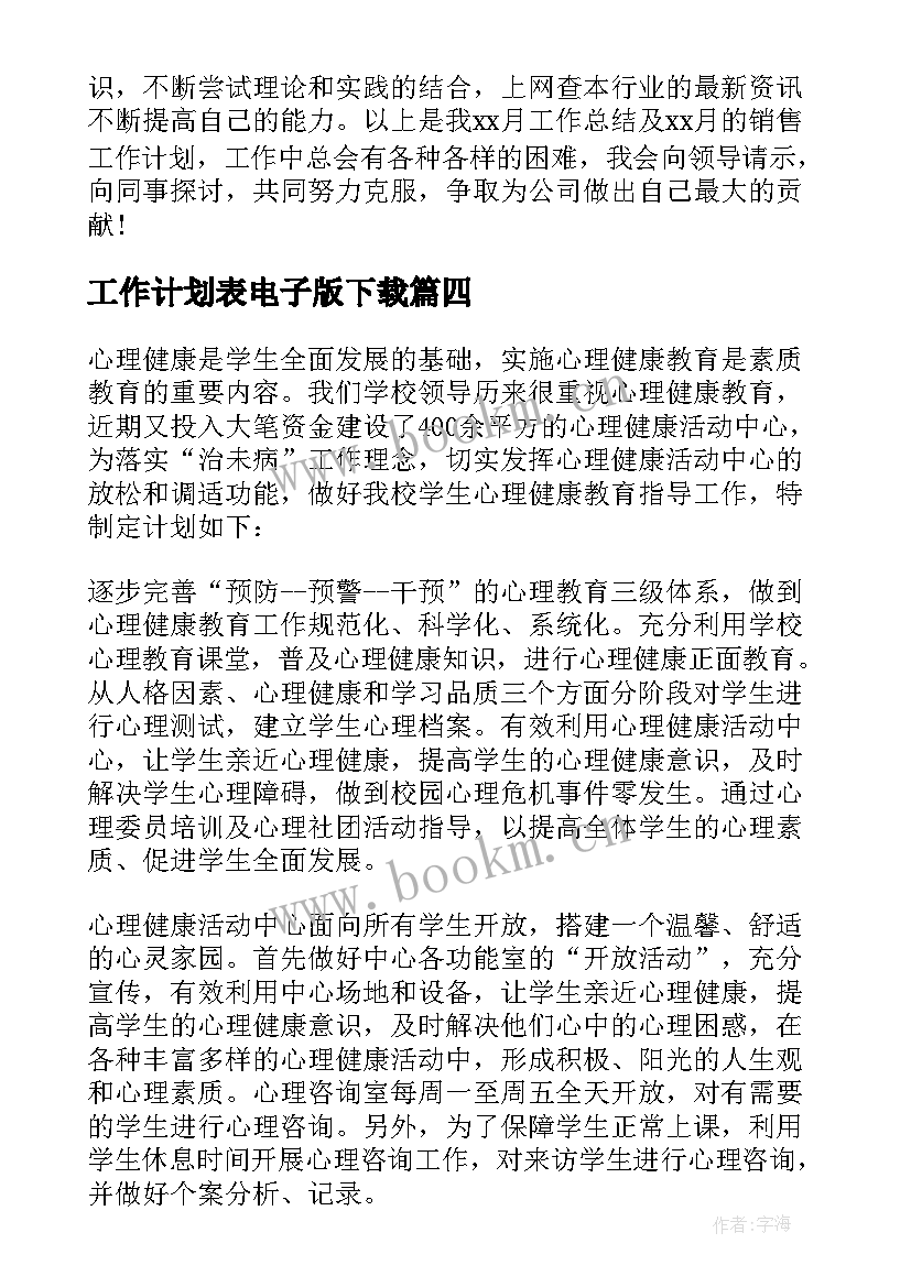 最新工作计划表电子版下载(精选9篇)