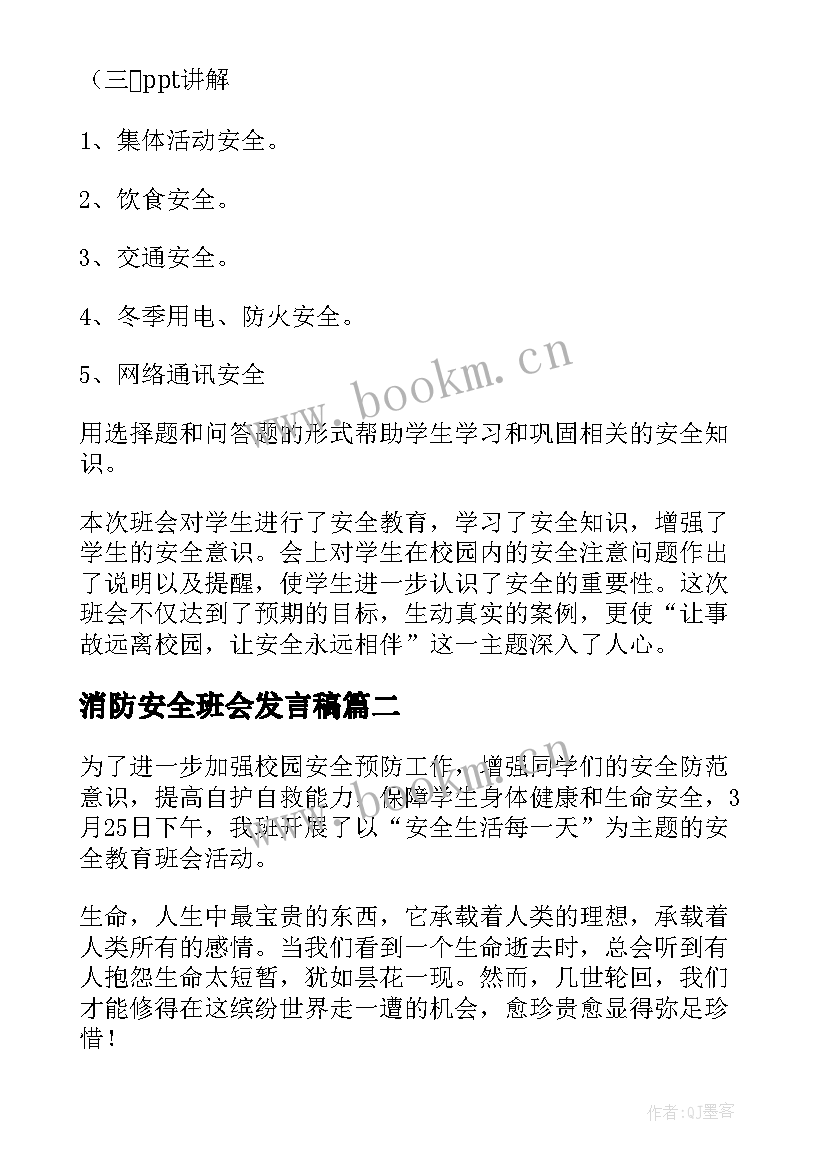 2023年消防安全班会发言稿 校园安全教育班会(大全6篇)