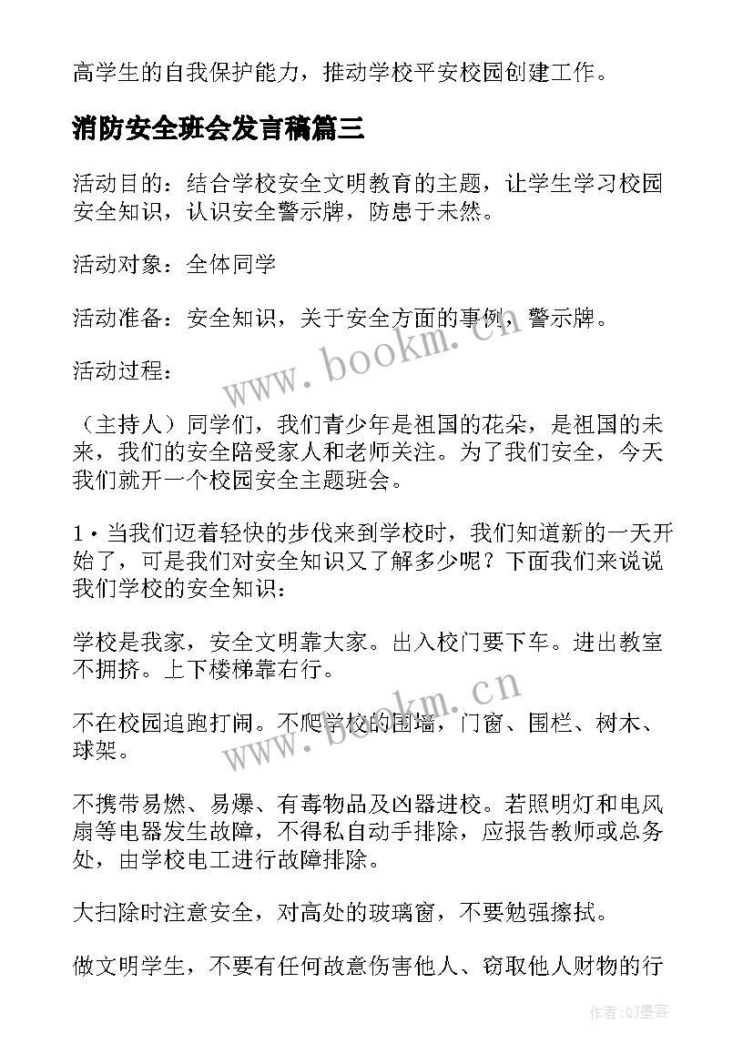 2023年消防安全班会发言稿 校园安全教育班会(大全6篇)