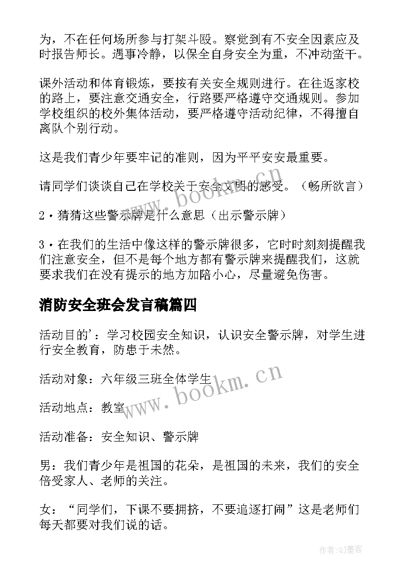 2023年消防安全班会发言稿 校园安全教育班会(大全6篇)