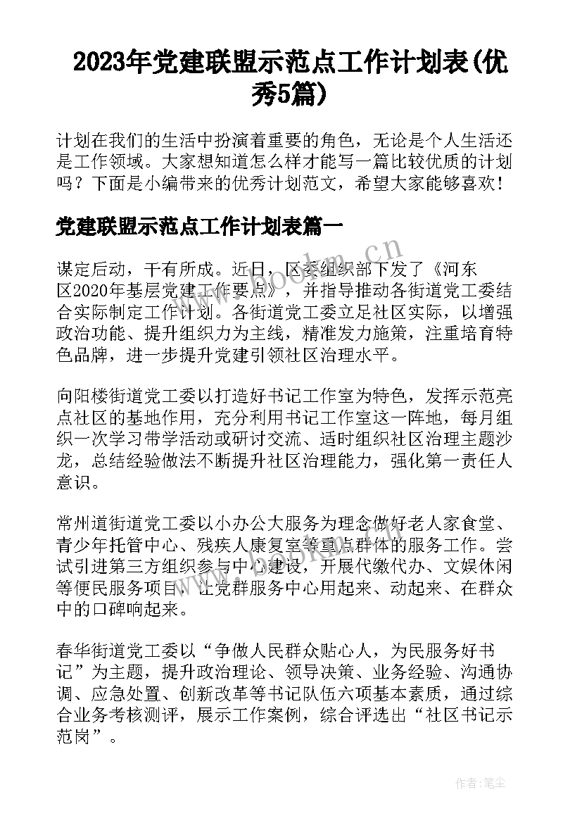 2023年党建联盟示范点工作计划表(优秀5篇)