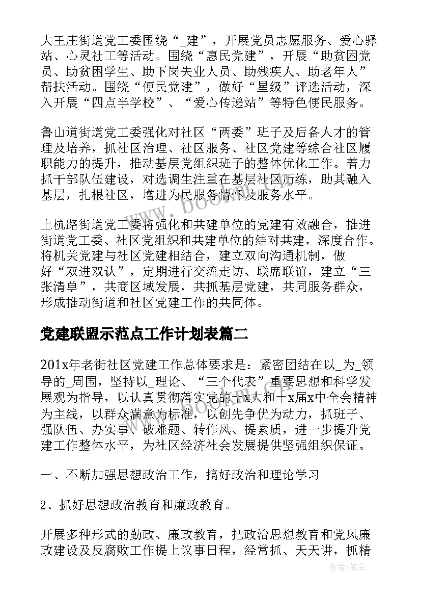 2023年党建联盟示范点工作计划表(优秀5篇)