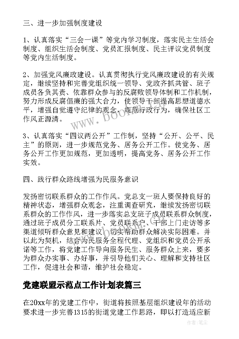 2023年党建联盟示范点工作计划表(优秀5篇)