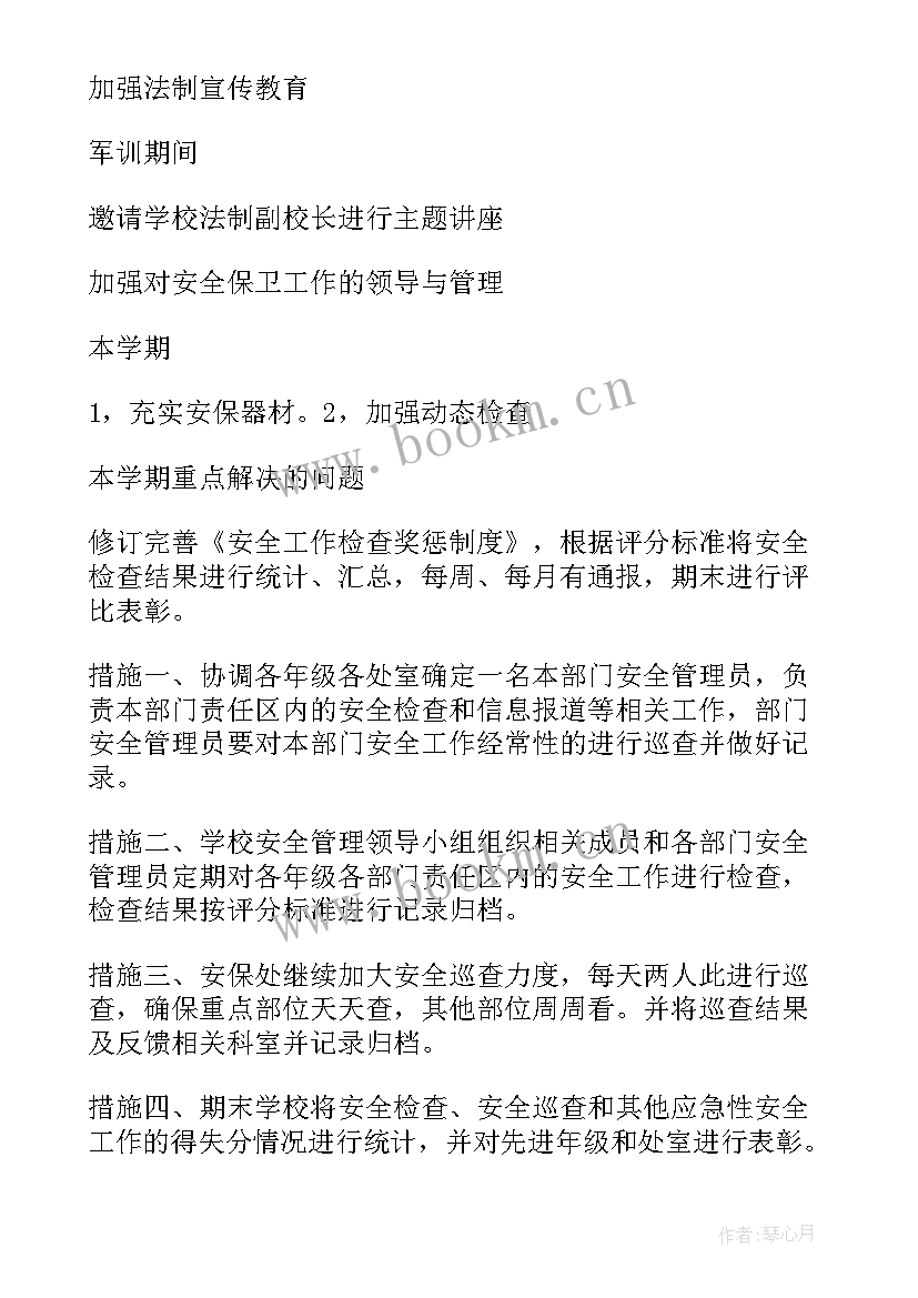 学校安保工作计划 安保工作计划(优质6篇)