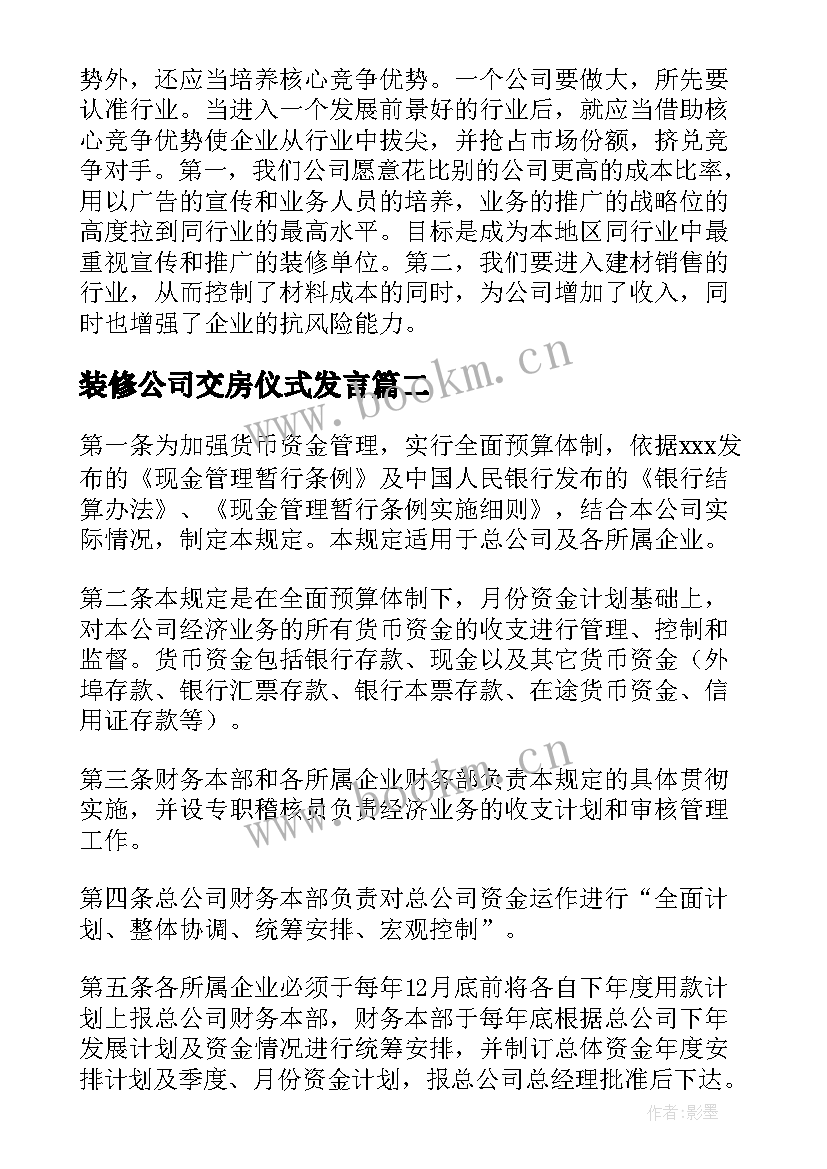 最新装修公司交房仪式发言 装修公司运营方案共(模板5篇)