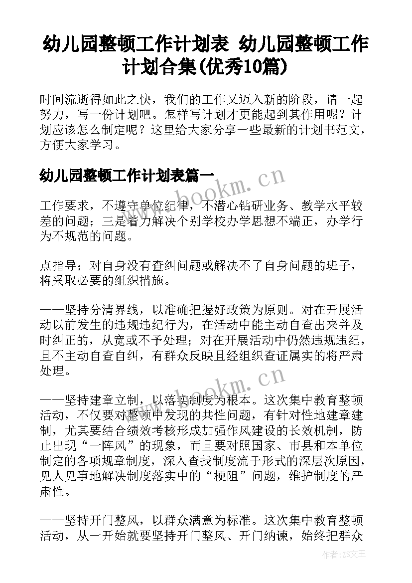 幼儿园整顿工作计划表 幼儿园整顿工作计划合集(优秀10篇)