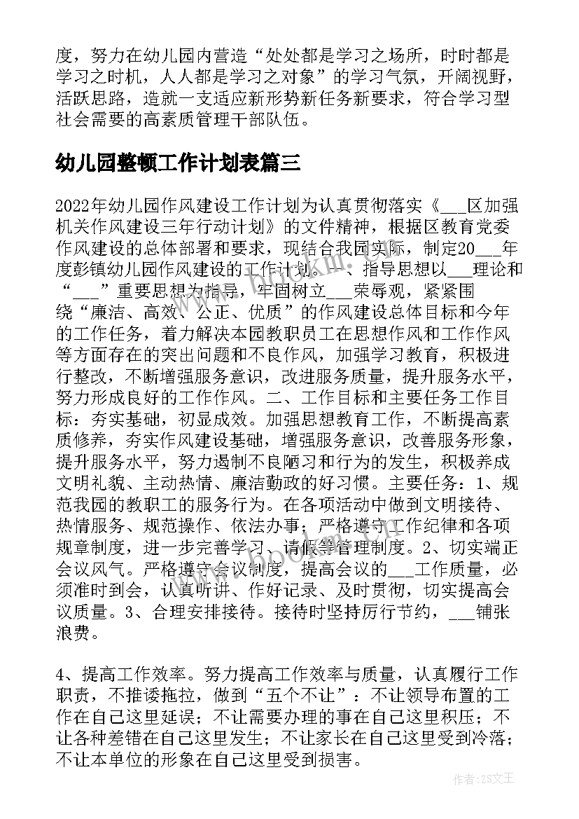 幼儿园整顿工作计划表 幼儿园整顿工作计划合集(优秀10篇)