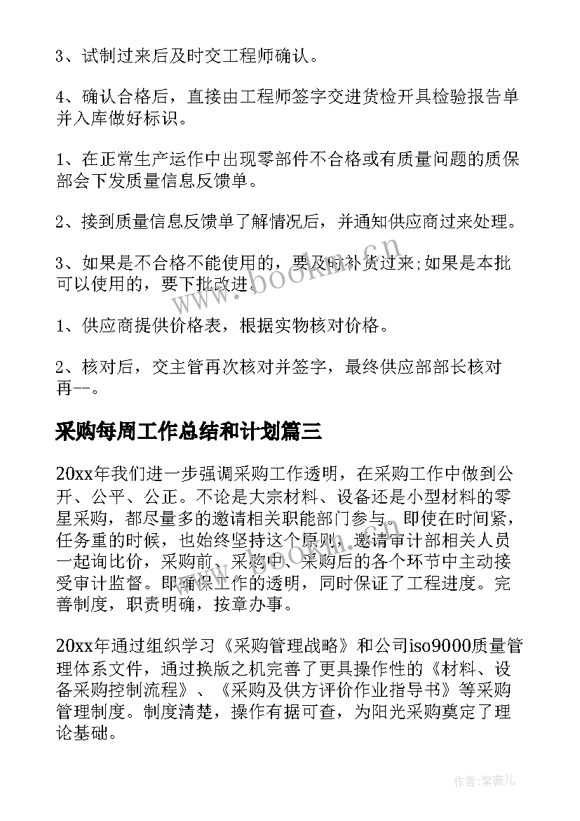 最新采购每周工作总结和计划 采购工作计划(优质10篇)