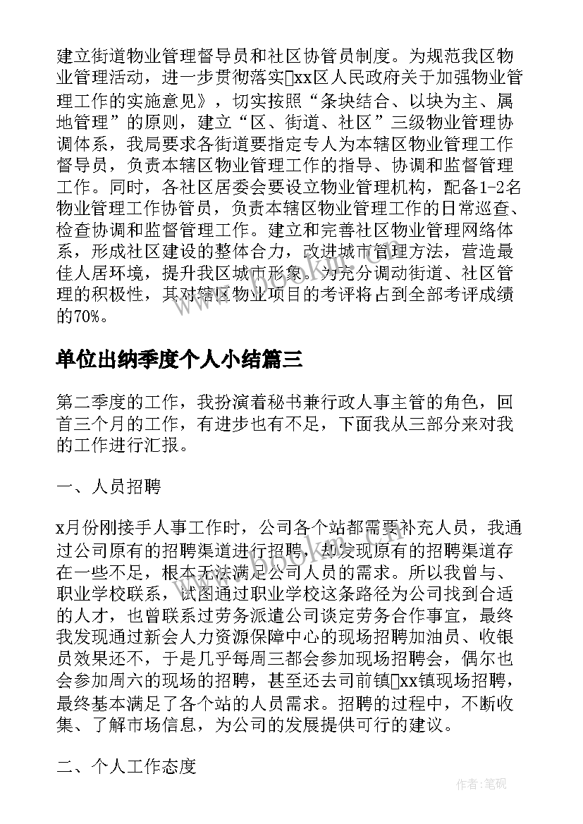 2023年单位出纳季度个人小结(优质5篇)