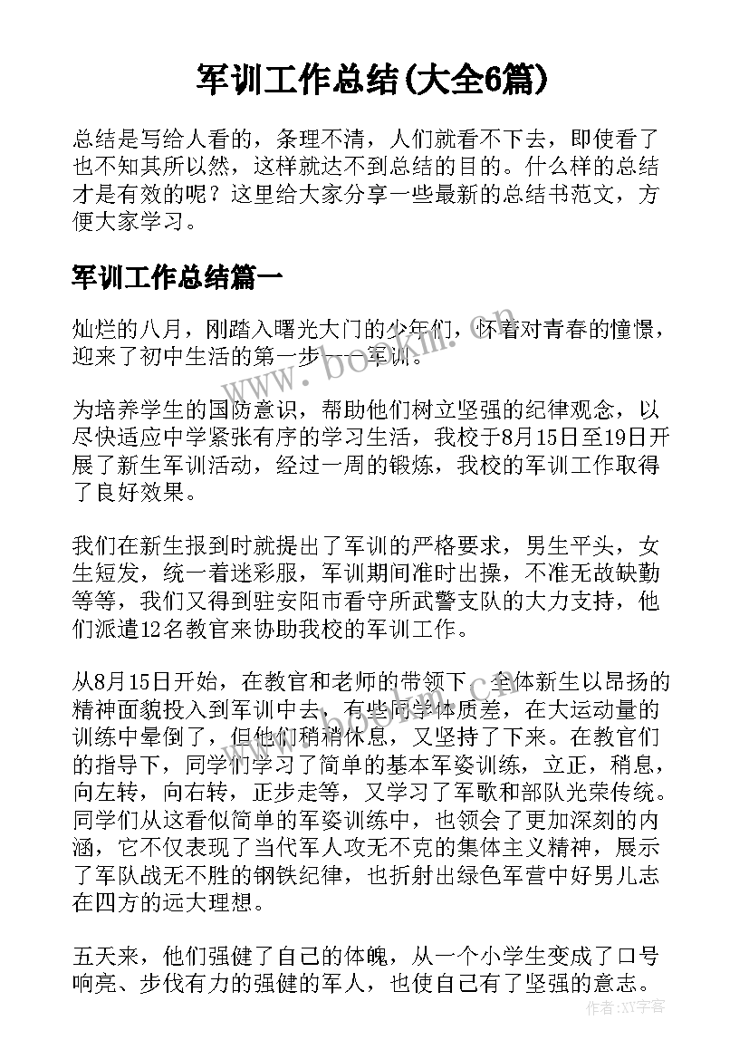 军训工作总结(大全6篇)