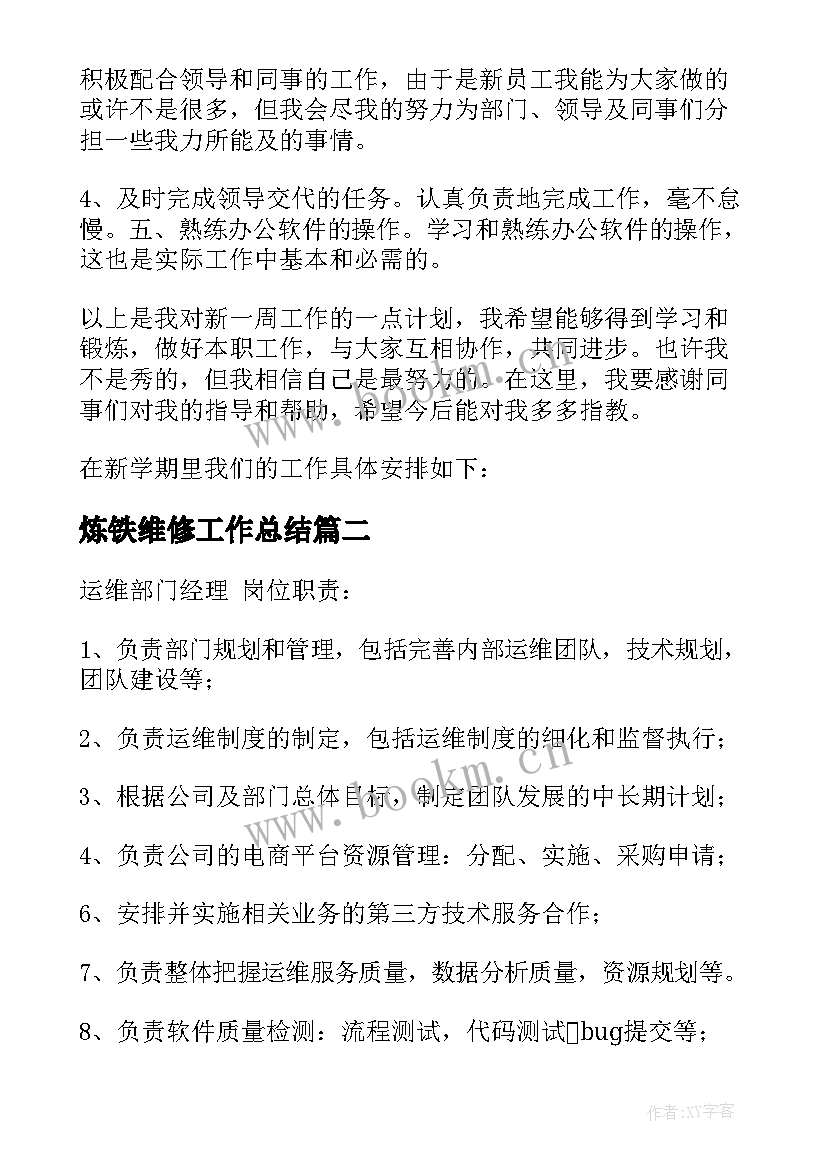 炼铁维修工作总结 维护工作计划(实用10篇)