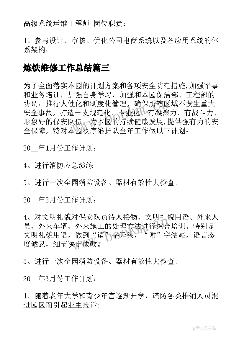 炼铁维修工作总结 维护工作计划(实用10篇)