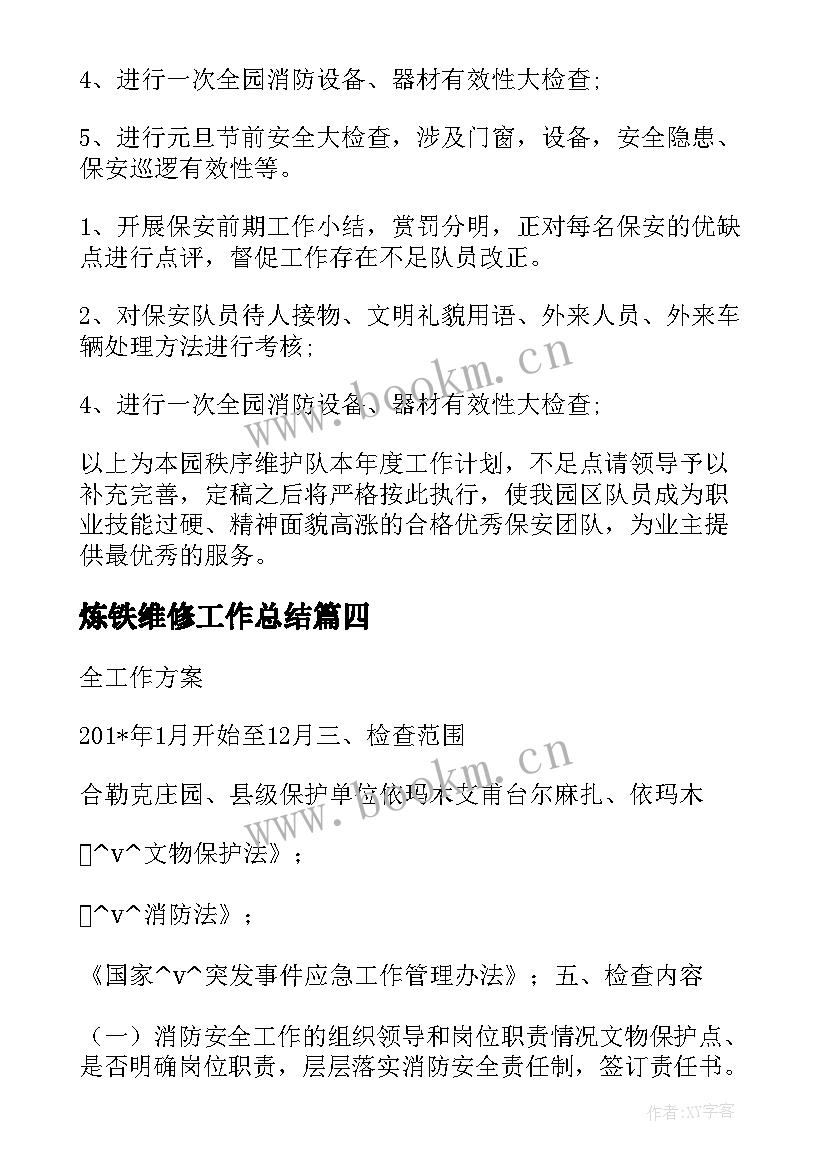 炼铁维修工作总结 维护工作计划(实用10篇)