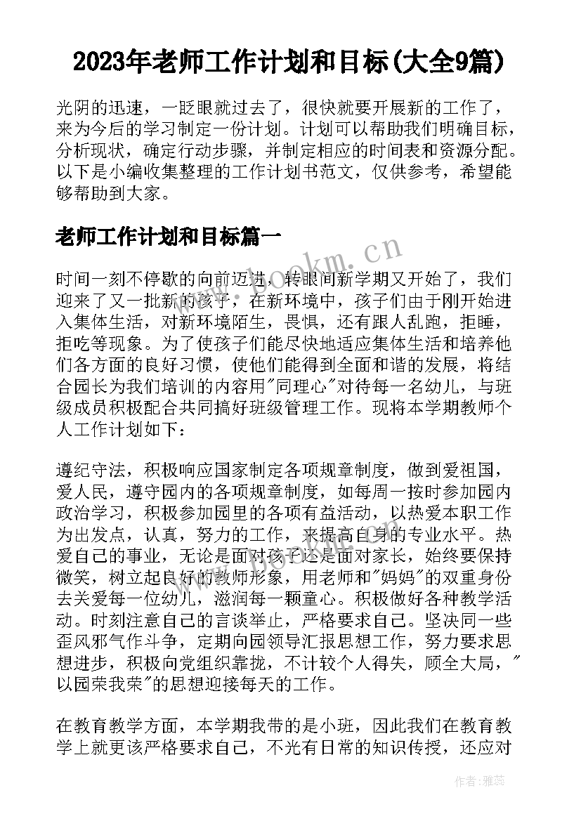 2023年老师工作计划和目标(大全9篇)