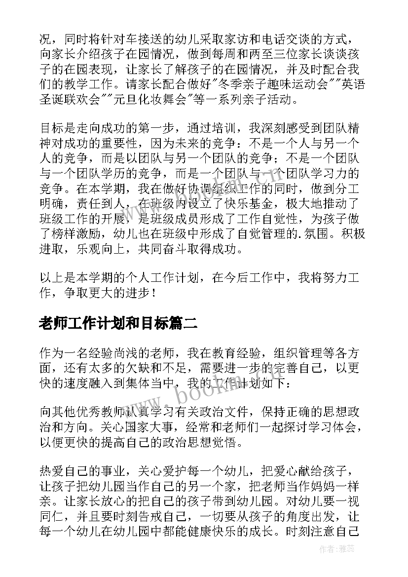 2023年老师工作计划和目标(大全9篇)