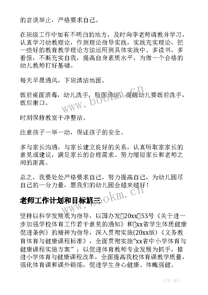 2023年老师工作计划和目标(大全9篇)