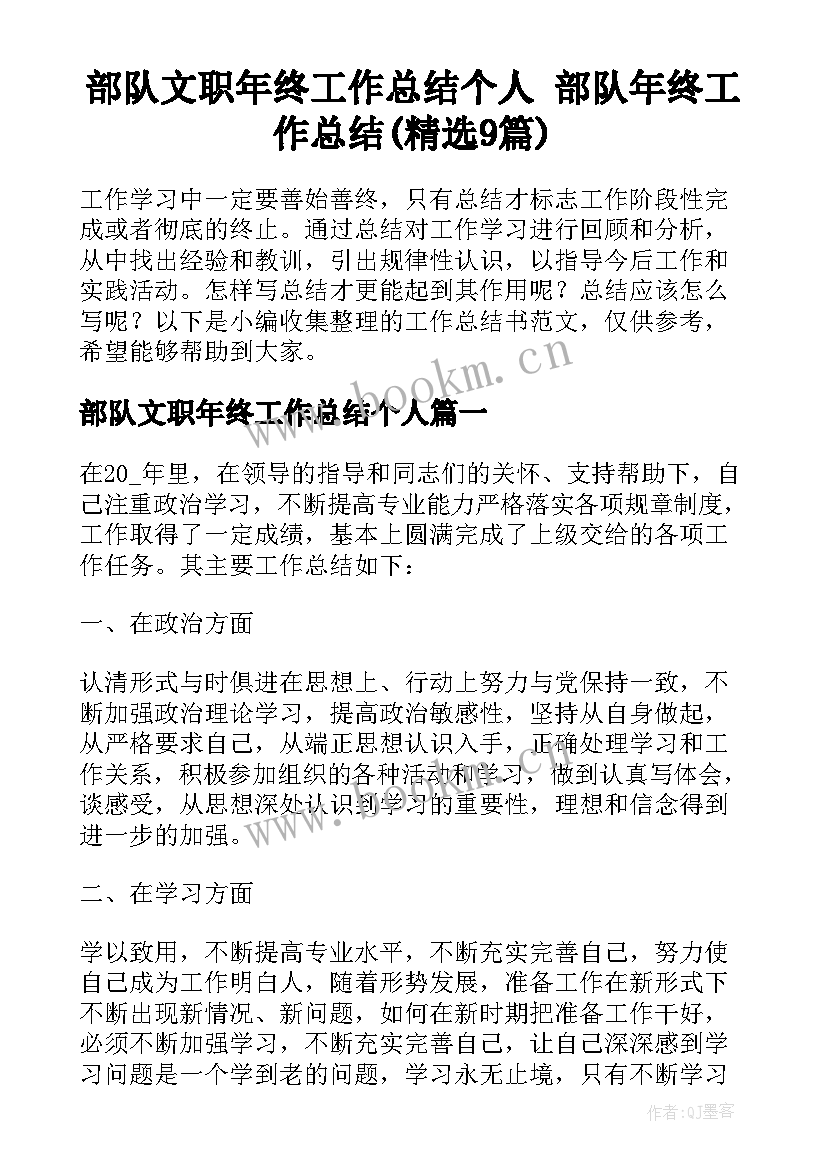 部队文职年终工作总结个人 部队年终工作总结(精选9篇)