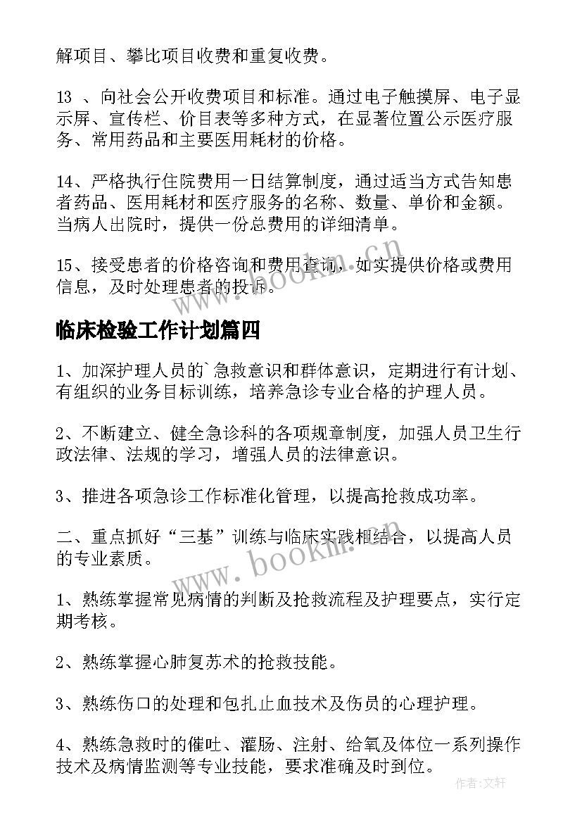 2023年临床检验工作计划(汇总8篇)