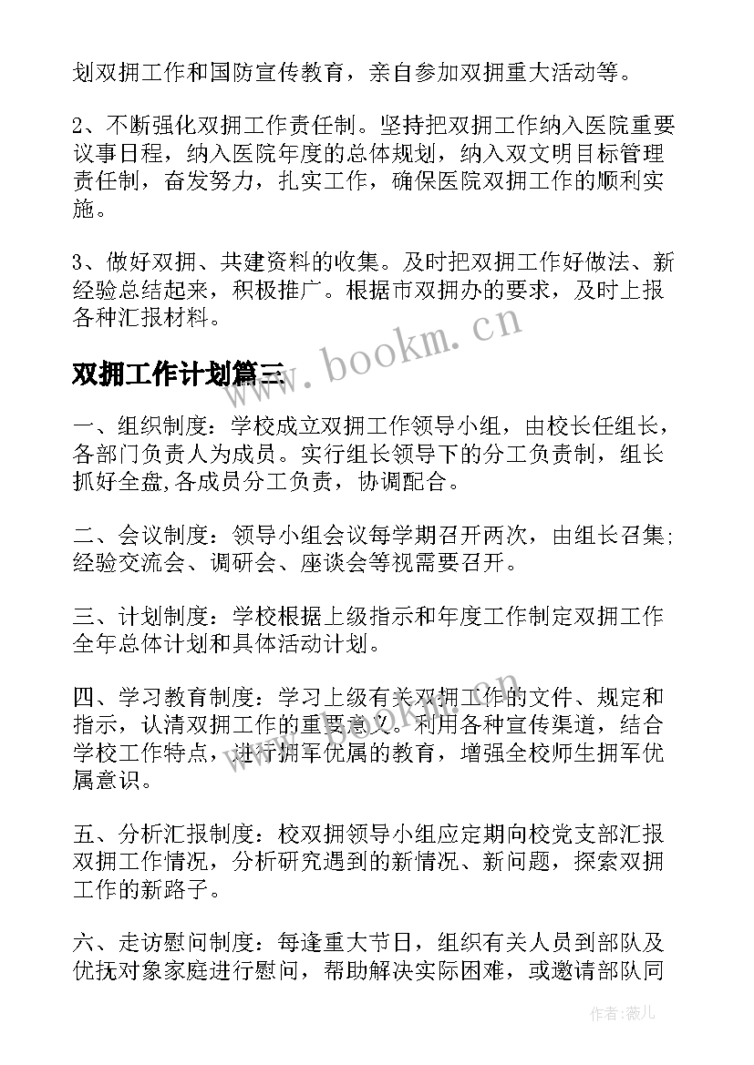 2023年双拥工作计划(优质5篇)